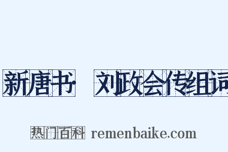 新唐书·刘政会传组词是什么意思的图片